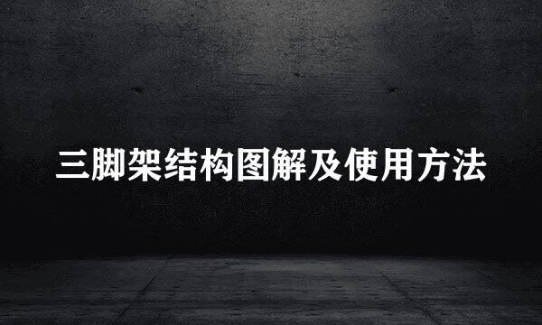 三脚架结构图解及使用方法