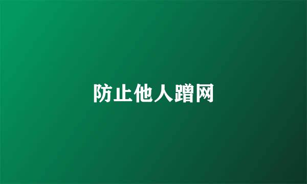 防止他人蹭网