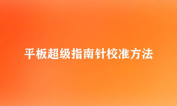 平板超级指南针校准方法