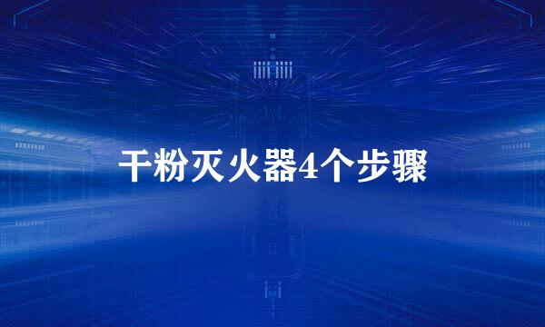 干粉灭火器4个步骤