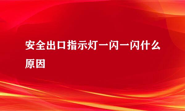 安全出口指示灯一闪一闪什么原因