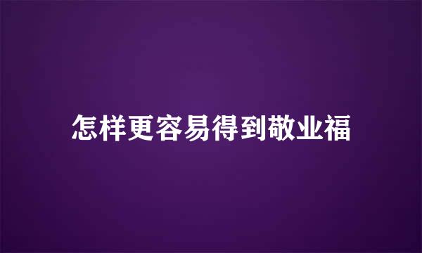 怎样更容易得到敬业福