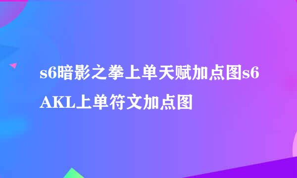 s6暗影之拳上单天赋加点图s6AKL上单符文加点图