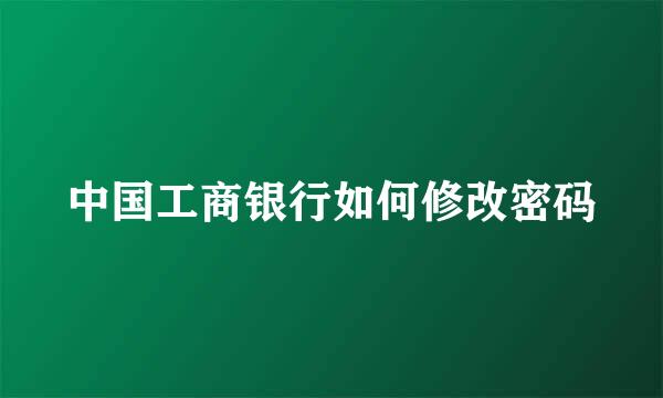 中国工商银行如何修改密码