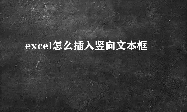 excel怎么插入竖向文本框