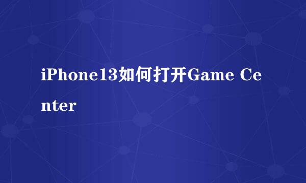 iPhone13如何打开Game Center