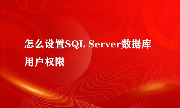 怎么设置SQL Server数据库用户权限