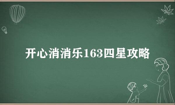 开心消消乐163四星攻略