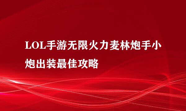 LOL手游无限火力麦林炮手小炮出装最佳攻略
