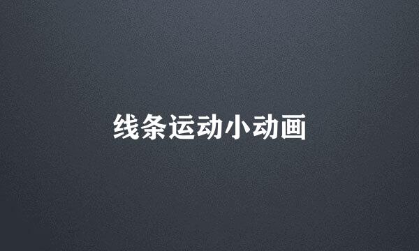 线条运动小动画