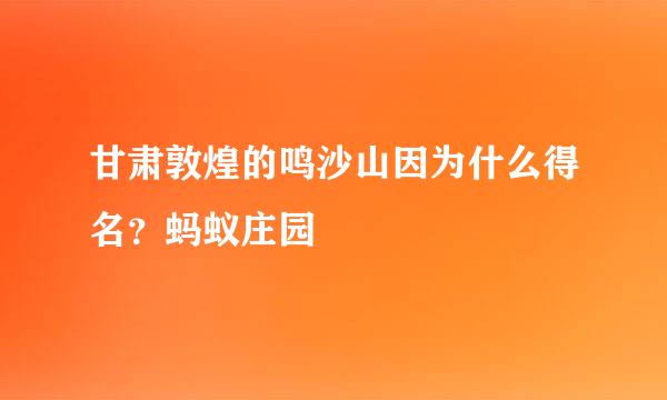 甘肃敦煌的鸣沙山因为什么得名？蚂蚁庄园