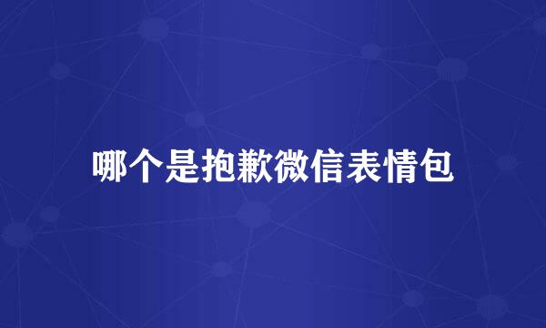 哪个是抱歉微信表情包