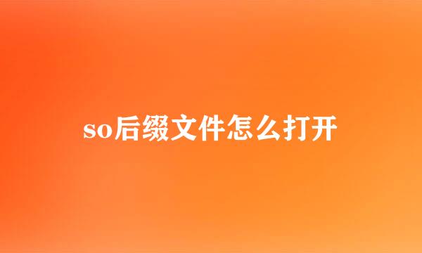 so后缀文件怎么打开