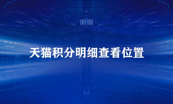 天猫积分明细查看位置