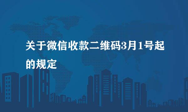 关于微信收款二维码3月1号起的规定