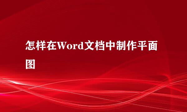 怎样在Word文档中制作平面图