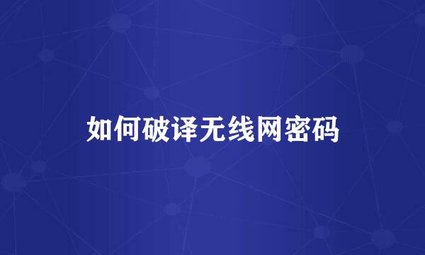 如何破译无线网密码
