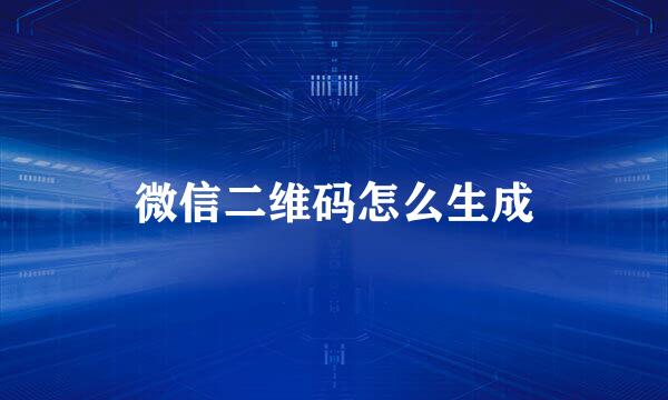 微信二维码怎么生成