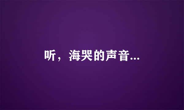 听，海哭的声音...