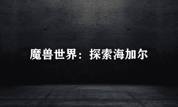 魔兽世界：探索海加尔