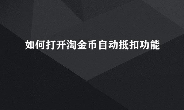 如何打开淘金币自动抵扣功能