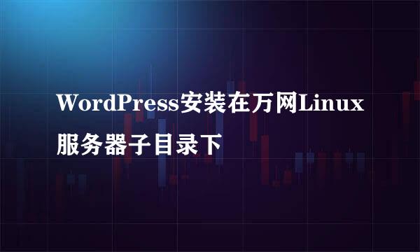 WordPress安装在万网Linux服务器子目录下