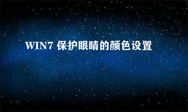 WIN7 保护眼睛的颜色设置
