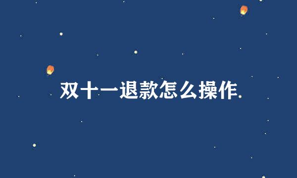 双十一退款怎么操作