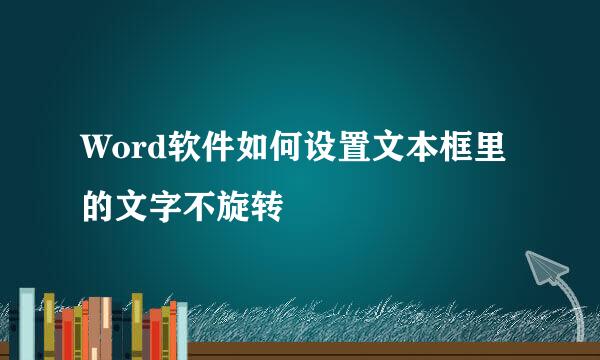 Word软件如何设置文本框里的文字不旋转