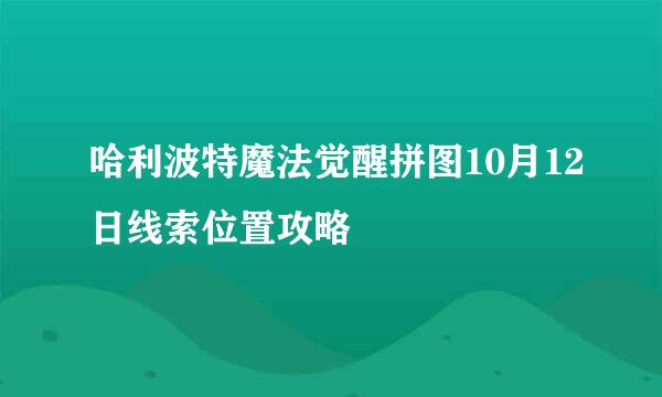 哈利波特魔法觉醒拼图10月12日线索位置攻略