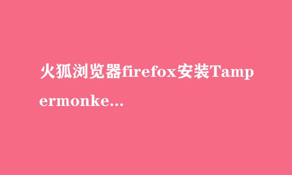 火狐浏览器firefox安装Tampermonkey插件脚本