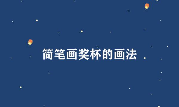 简笔画奖杯的画法