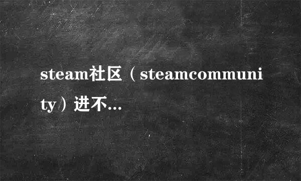 steam社区（steamcommunity）进不去怎么办