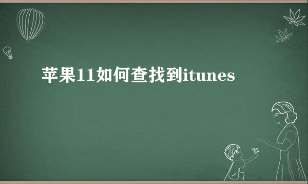 苹果11如何查找到itunes