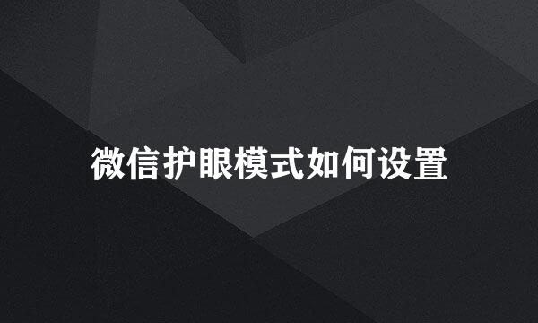 微信护眼模式如何设置