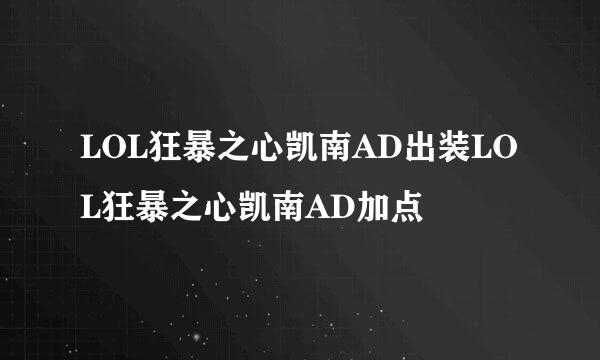 LOL狂暴之心凯南AD出装LOL狂暴之心凯南AD加点