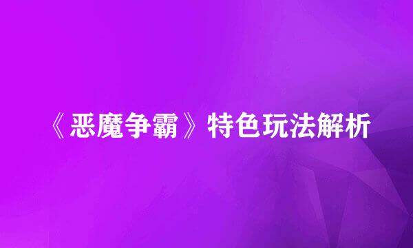 《恶魔争霸》特色玩法解析