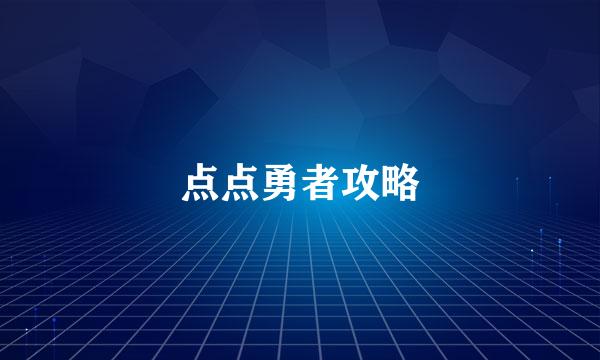 点点勇者攻略