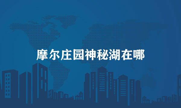 摩尔庄园神秘湖在哪
