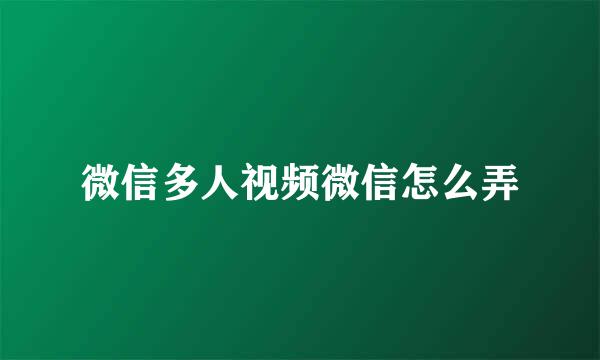 微信多人视频微信怎么弄