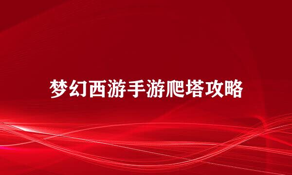 梦幻西游手游爬塔攻略