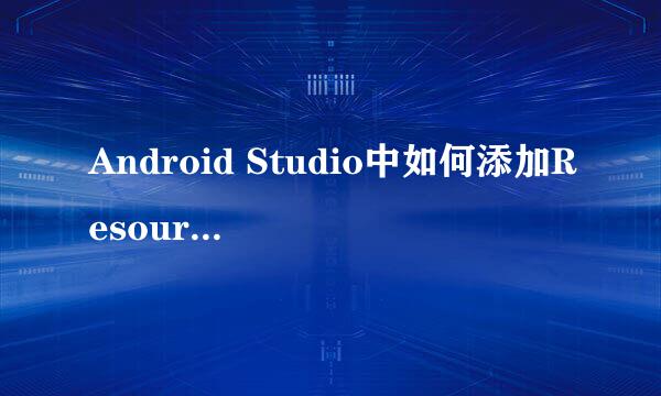 Android Studio中如何添加Resource Bundle文件