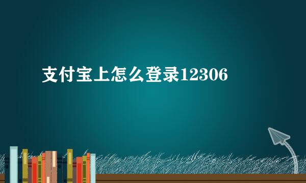 支付宝上怎么登录12306
