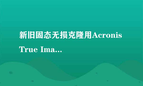 新旧固态无损克隆用Acronis True Image完美迁移