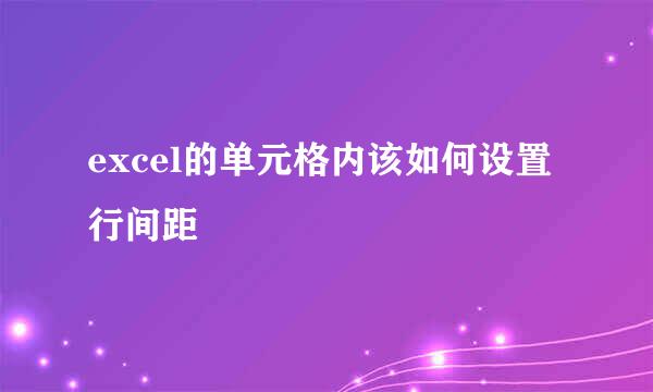 excel的单元格内该如何设置行间距