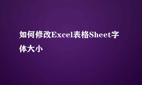 如何修改Excel表格Sheet字体大小