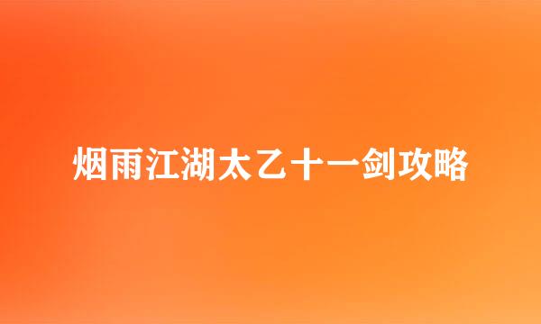 烟雨江湖太乙十一剑攻略
