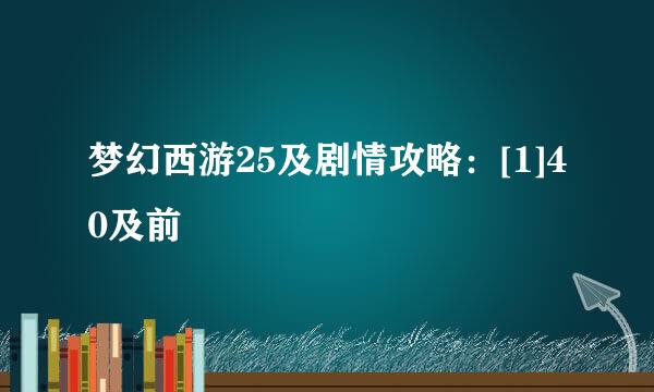 梦幻西游25及剧情攻略：[1]40及前
