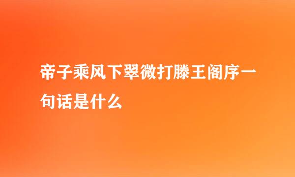 帝子乘风下翠微打滕王阁序一句话是什么