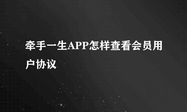 牵手一生APP怎样查看会员用户协议